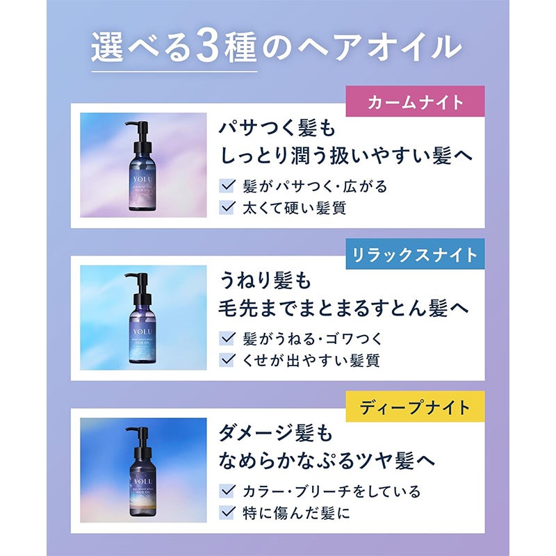 YOLU ヨル リラックスナイトリペア ヘアオイル 75ml 日本製 | 西村