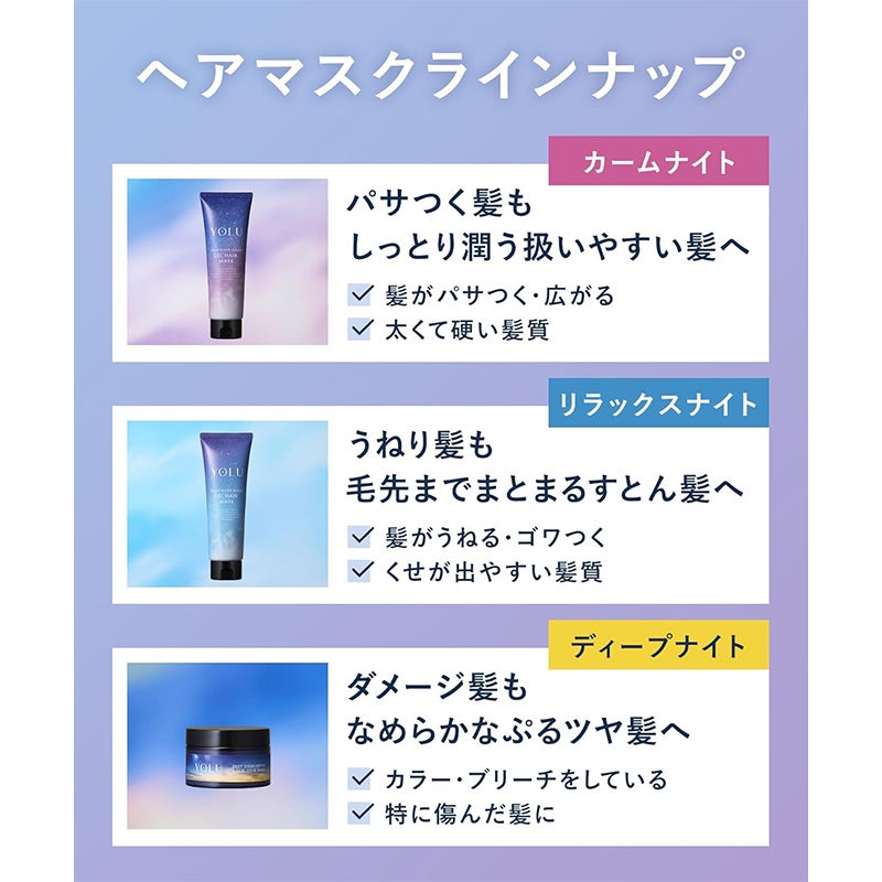YOLU ヨル カームナイトリペア ジェルヘアマスク 145g 日本製 | 西村
